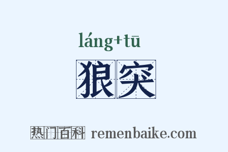 狼突是什么意思的图片